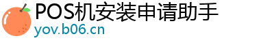 POS机安装申请助手